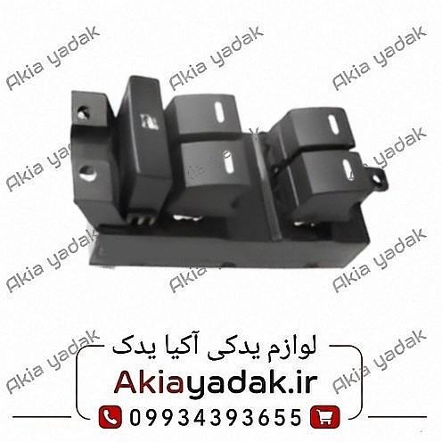 کلید شیشه بالابر جلو چپ شاهین