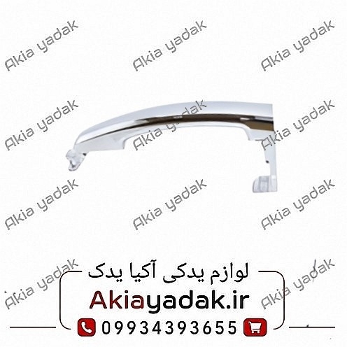 دستگیره بیرونی جلو چپ چانگان CS35