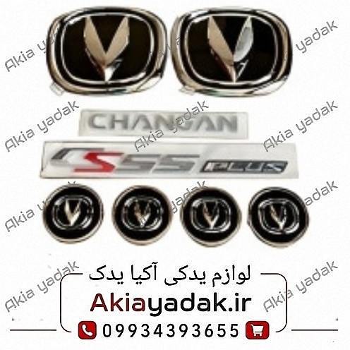 ست آرم کامل چانگان CS55 پلاس اصلی