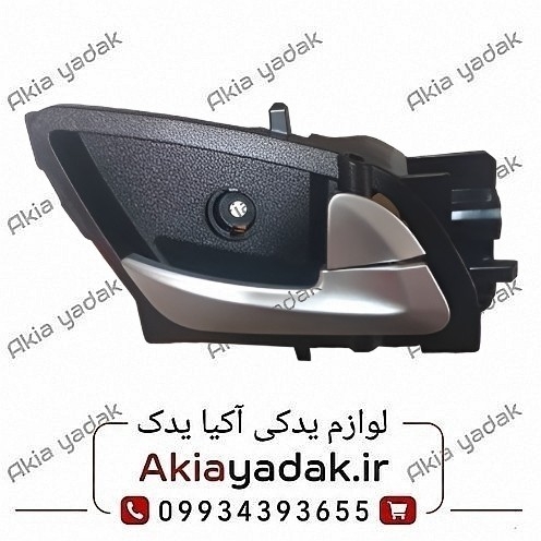 دستگیره داخلی عقبب راست برلیانس H230