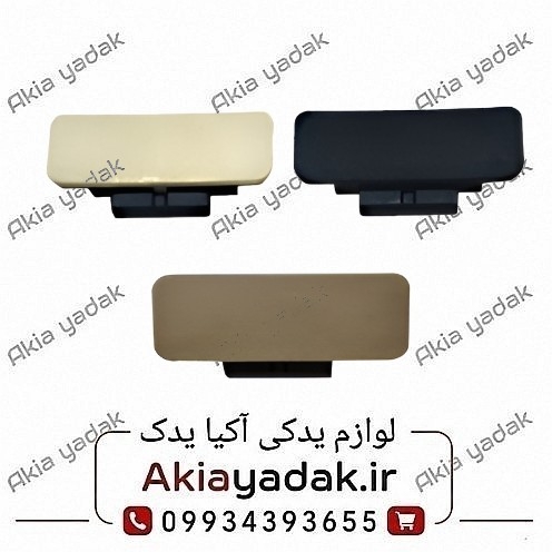 دستگیره درب داشبورد برلیانس H320