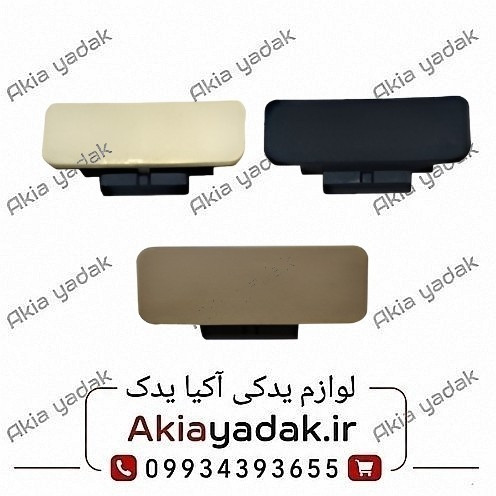 دستگیره درب داشبورد برلیانس H320