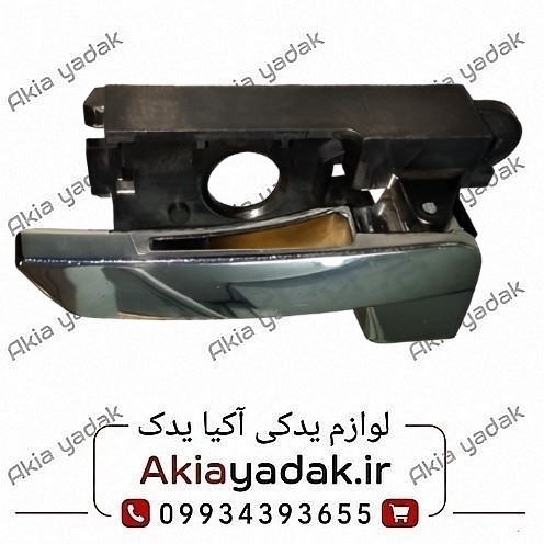 دستگیره داخلی جلو راست برلیانس H330