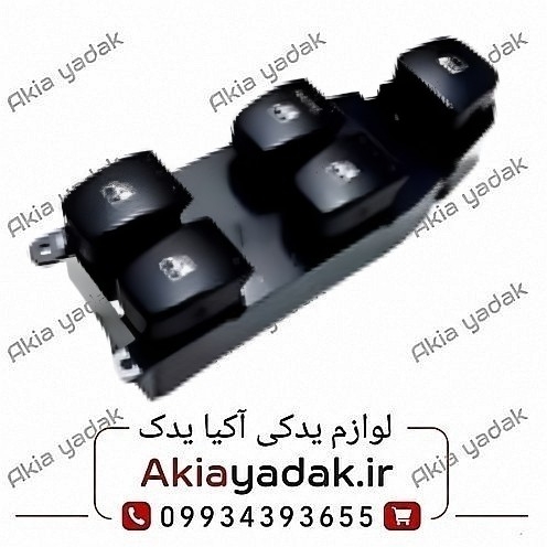 کلید شیشه بالابر جلو چپ برلیانس H320