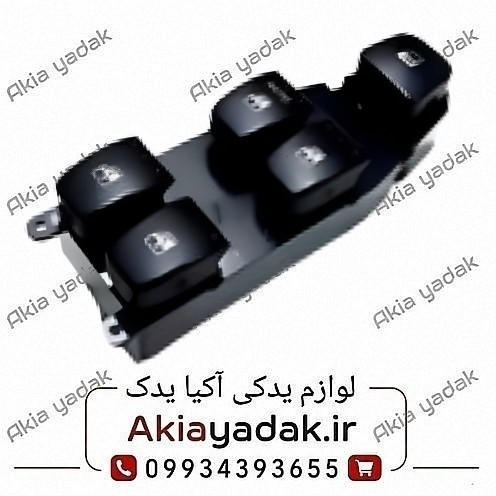 کلید شیشه بالابر جلو چپ برلیانس H320