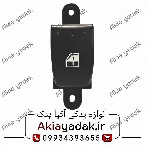 کلید شیشه بالابر عقب راست برلیانس H330