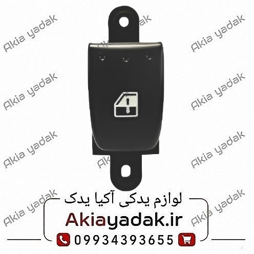 کلید شیشه بالابر عقب راست برلیانس H330