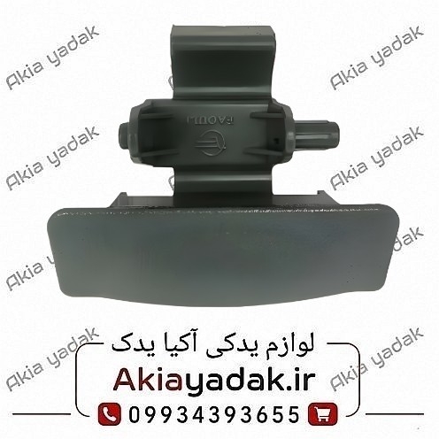 دستگیره داشبورد لیفان ۵۲۰