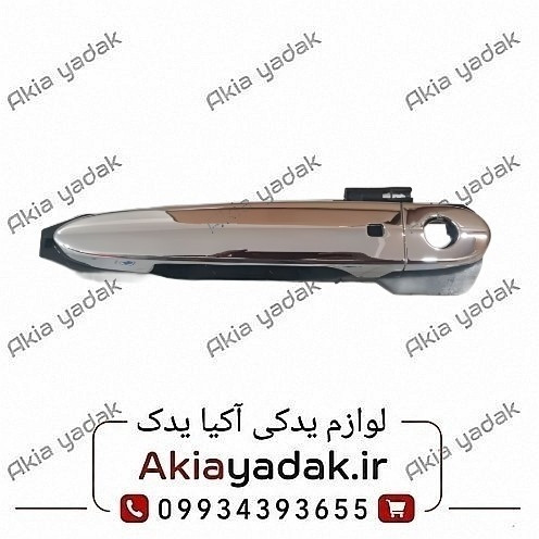 دستگیره بیرونی جلو چپ شاهین کروم