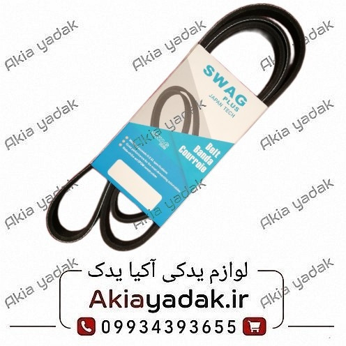 تسمه دینام شاهین SWAG