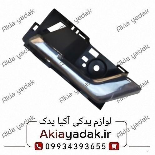 دستگیره داخلی جلو راست آریو