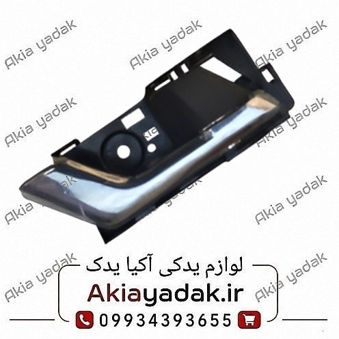 دستگیره داخلی جلو چپ آریو