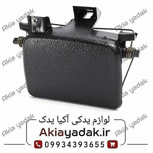 دستگیره درب داشبورد ال۹۰