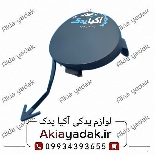 درپوش سپر عقب چانگان CS55 پلاس